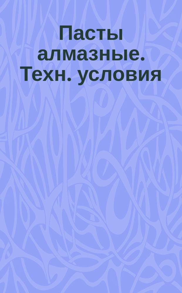 Пасты алмазные. Техн. условия