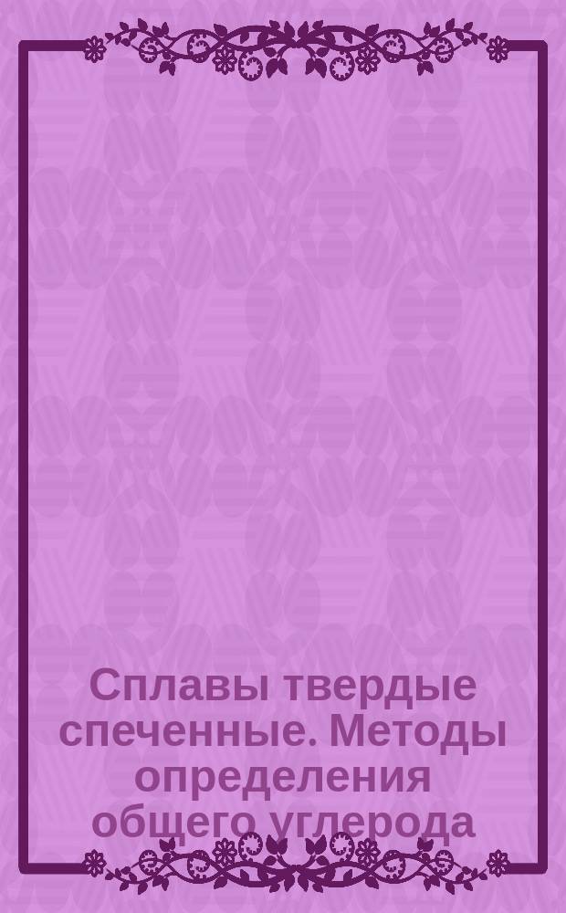 Сплавы твердые спеченные. Методы определения общего углерода