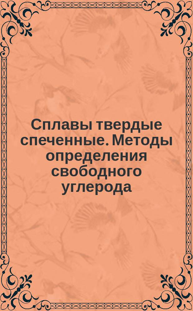 Сплавы твердые спеченные. Методы определения свободного углерода