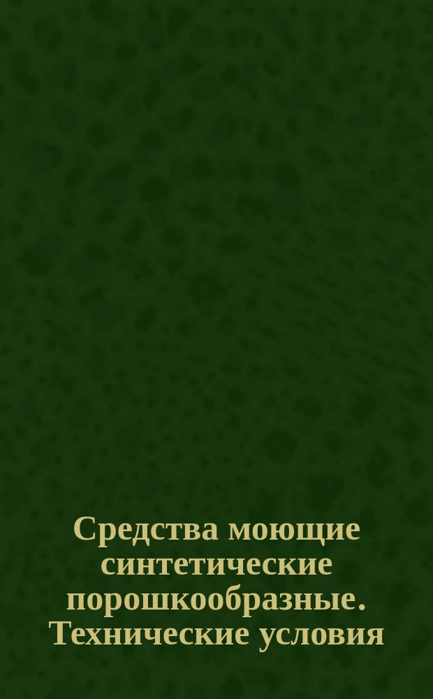 Средства моющие синтетические порошкообразные. Технические условия