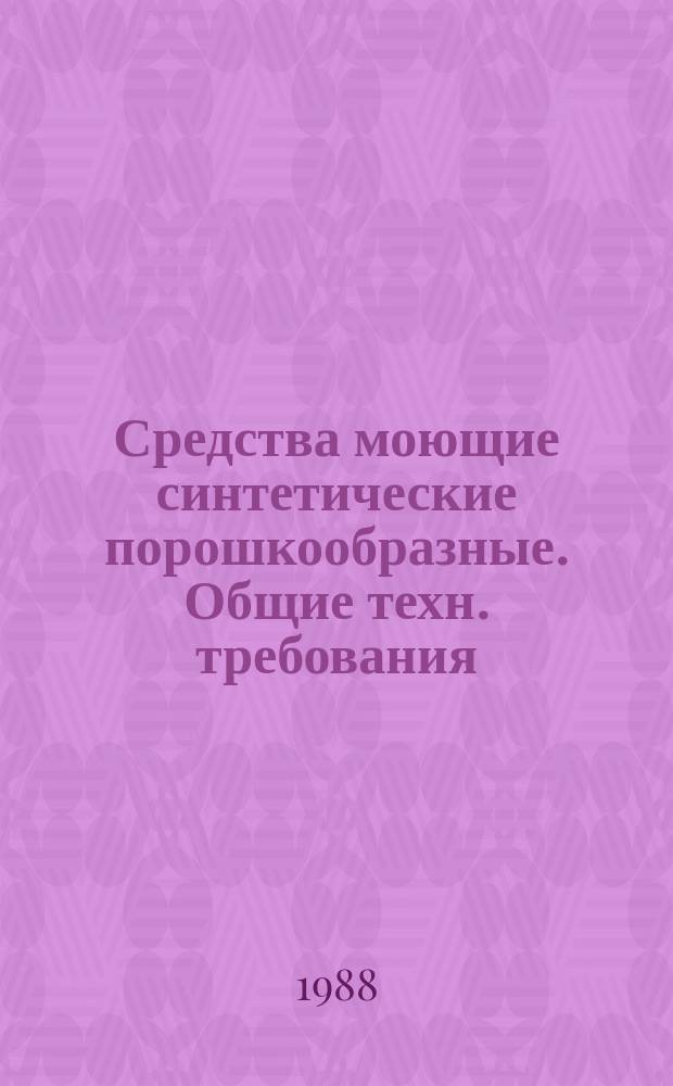 Средства моющие синтетические порошкообразные. Общие техн. требования