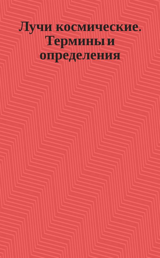 Лучи космические. Термины и определения