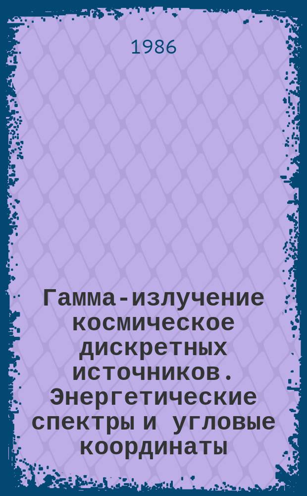 Гамма-излучение космическое дискретных источников. Энергетические спектры и угловые координаты