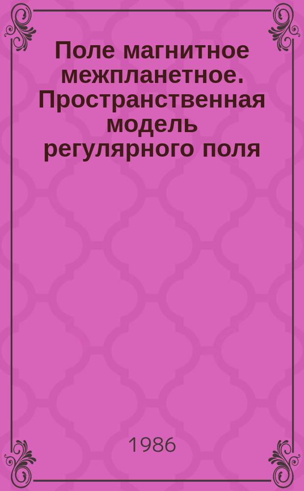 Поле магнитное межпланетное. Пространственная модель регулярного поля