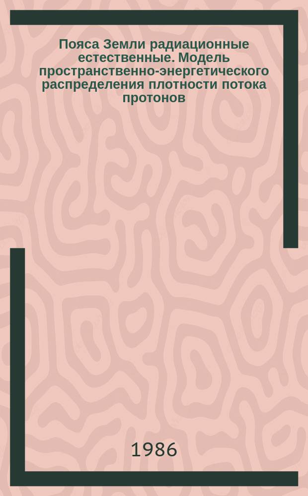 Пояса Земли радиационные естественные. Модель пространственно-энергетического распределения плотности потока протонов