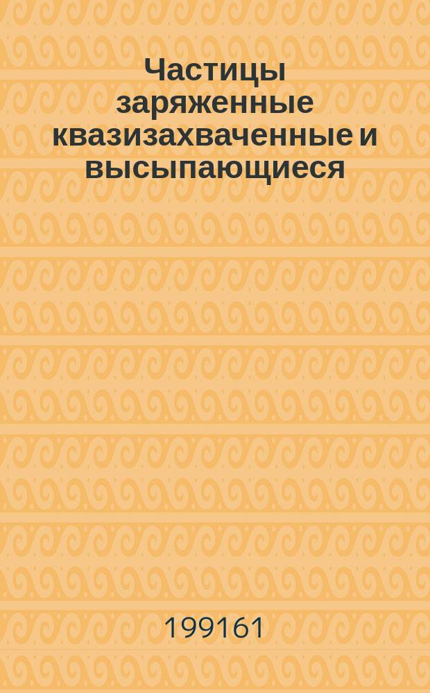Частицы заряженные квазизахваченные и высыпающиеся