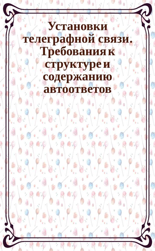Установки телеграфной связи. Требования к структуре и содержанию автоответов