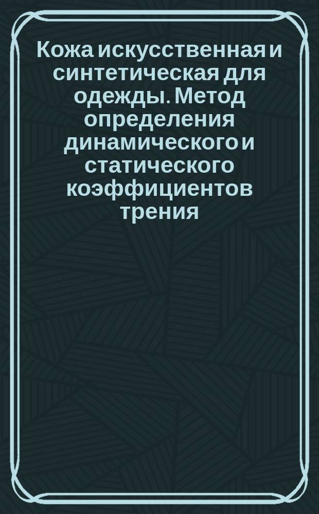 Кожа искусственная и синтетическая для одежды. Метод определения динамического и статического коэффициентов трения