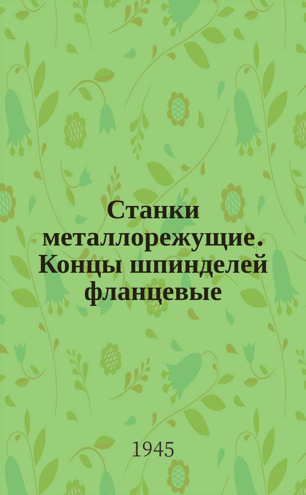 Станки металлорежущие. Концы шпинделей фланцевые