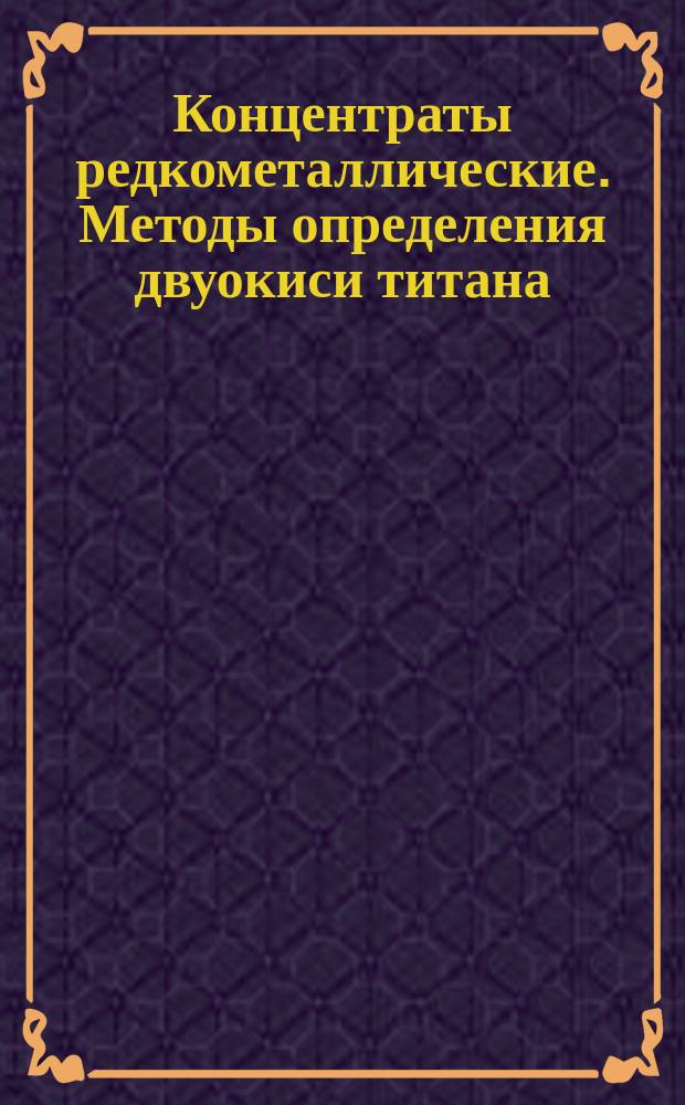 Концентраты редкометаллические. Методы определения двуокиси титана