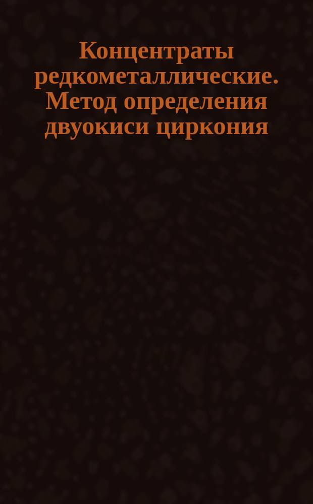 Концентраты редкометаллические. Метод определения двуокиси циркония