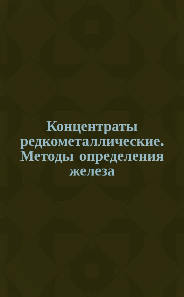 Концентраты редкометаллические. Методы определения железа (общего)