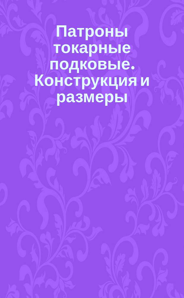 Патроны токарные подковые. Конструкция и размеры