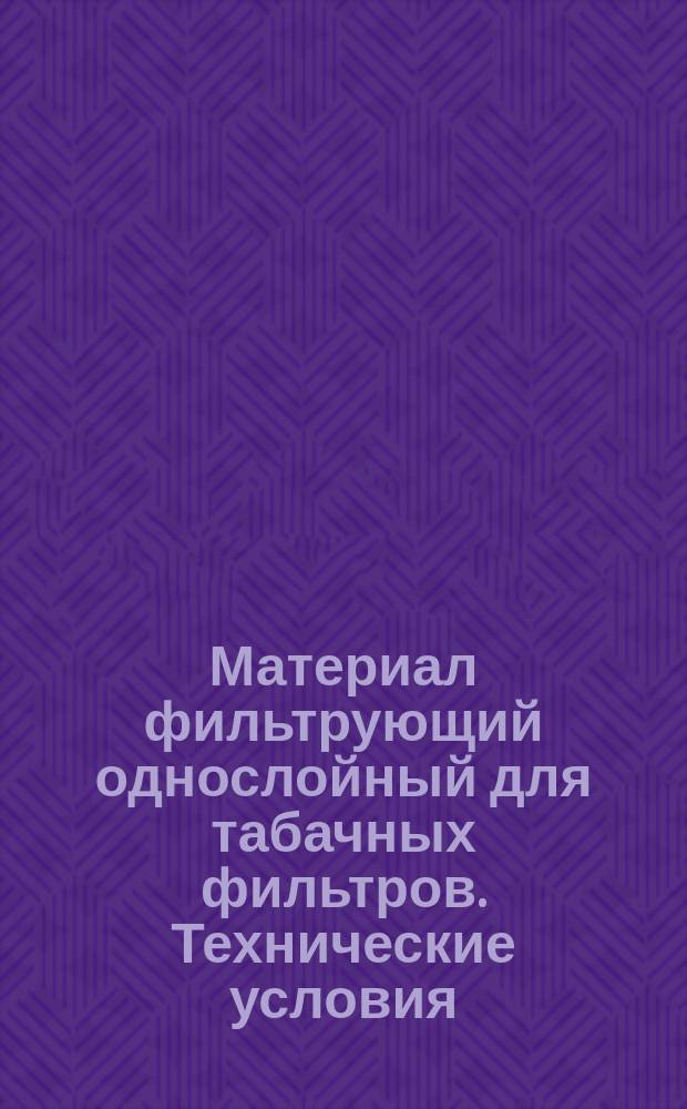 Материал фильтрующий однослойный для табачных фильтров. Технические условия