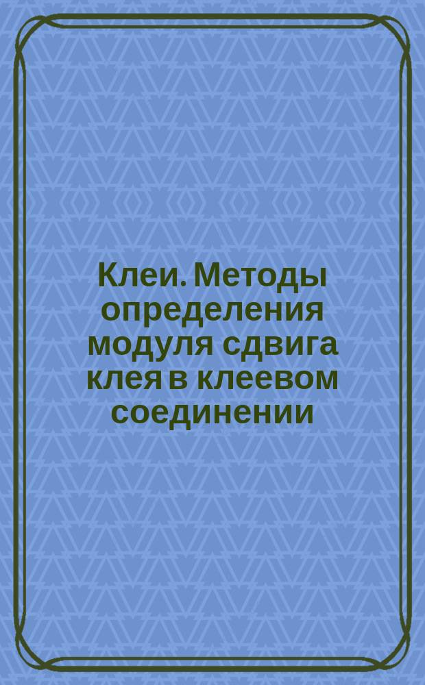 Клеи. Методы определения модуля сдвига клея в клеевом соединении