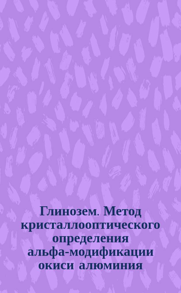 Глинозем. Метод кристаллооптического определения альфа-модификации окиси алюминия