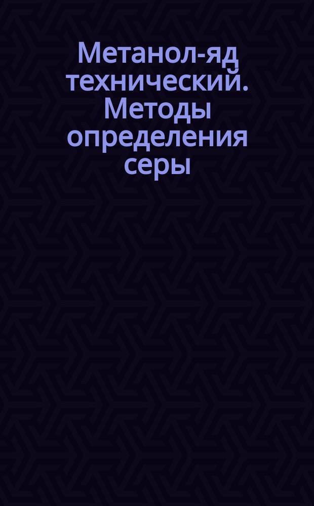 Метанол-яд технический. Методы определения серы