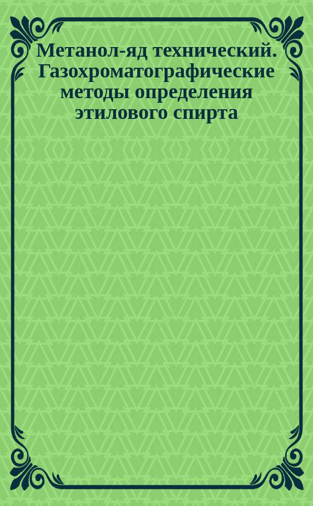 Метанол-яд технический. Газохроматографические методы определения этилового спирта