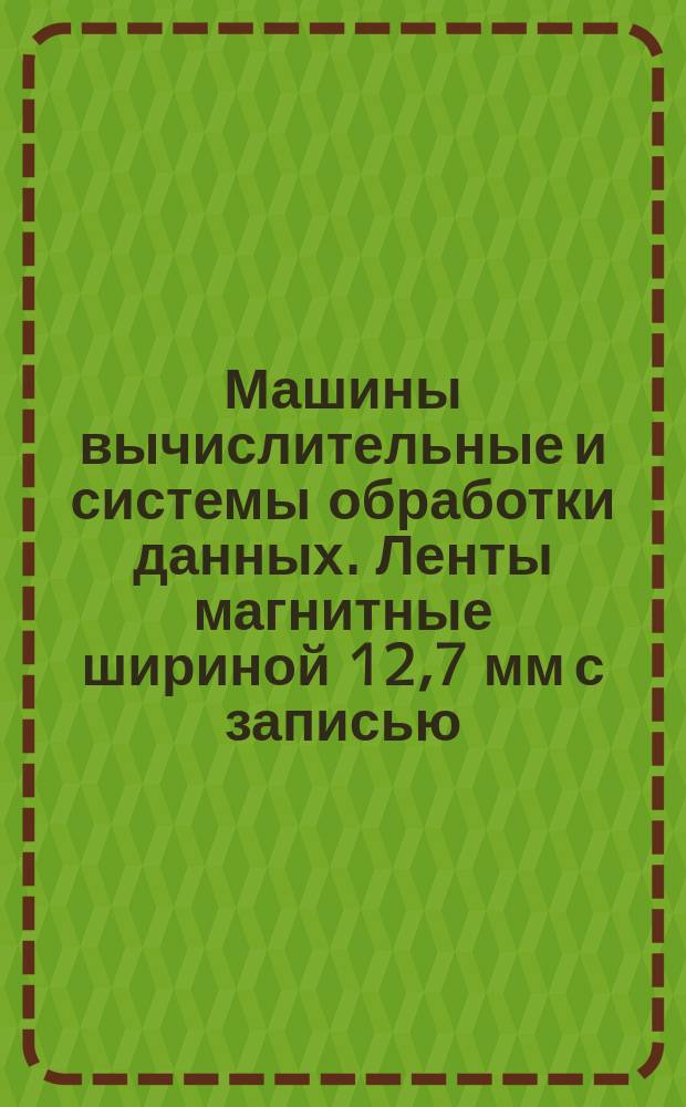 Машины вычислительные и системы обработки данных. Ленты магнитные шириной 12,7 мм с записью. Структура и разметка файлов