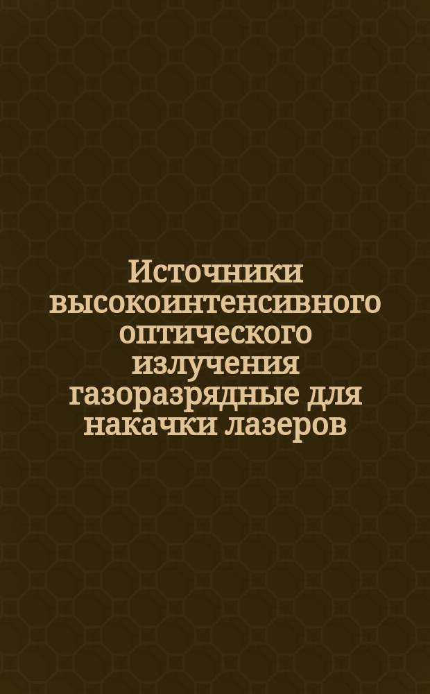 Источники высокоинтенсивного оптического излучения газоразрядные для накачки лазеров. Основные размеры