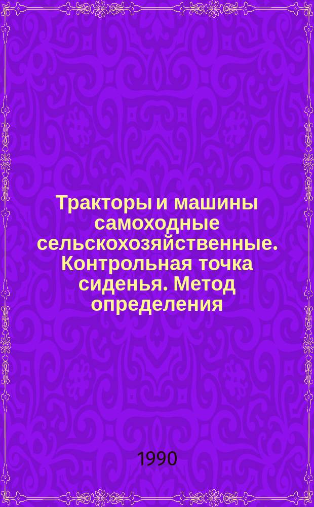 Тракторы и машины самоходные сельскохозяйственные. Контрольная точка сиденья. Метод определения