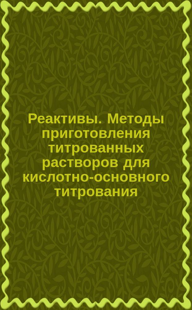 Реактивы. Методы приготовления титрованных растворов для кислотно-основного титрования