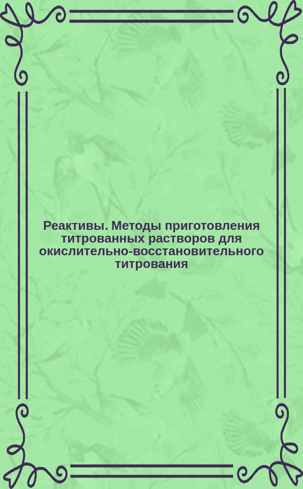 Реактивы. Методы приготовления титрованных растворов для окислительно-восстановительного титрования
