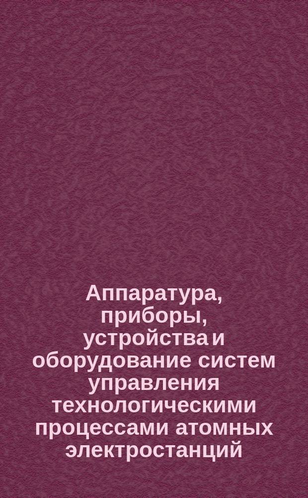 Аппаратура, приборы, устройства и оборудование систем управления технологическими процессами атомных электростанций. Основные положения