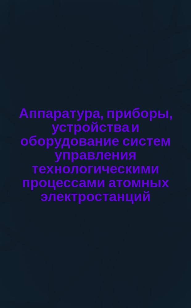 Аппаратура, приборы, устройства и оборудование систем управления технологическими процессами атомных электростанций. Требования по надежности