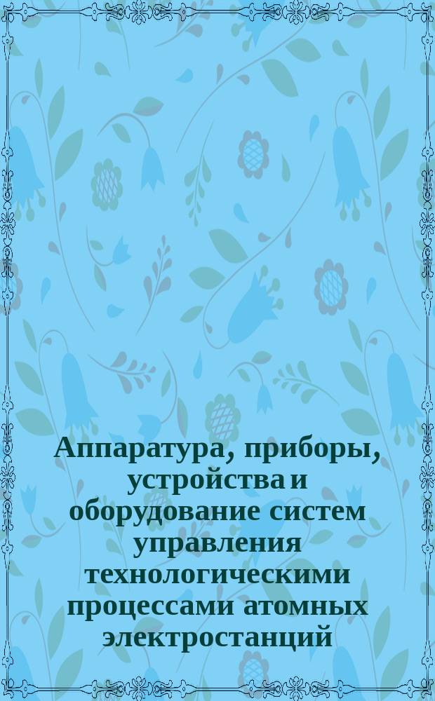 Аппаратура, приборы, устройства и оборудование систем управления технологическими процессами атомных электростанций. Требования по стойкости, прочности и устойчивости к внешним воздействующим факторам