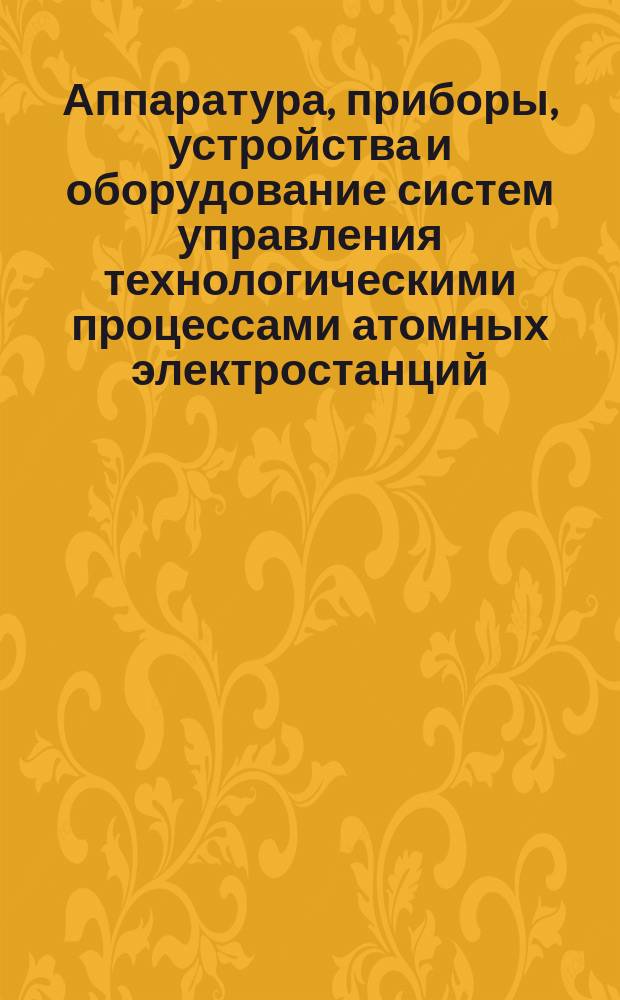 Аппаратура, приборы, устройства и оборудование систем управления технологическими процессами атомных электростанций. Общие правила проведения испытаний и приемки опытных образцов и серийной продукции