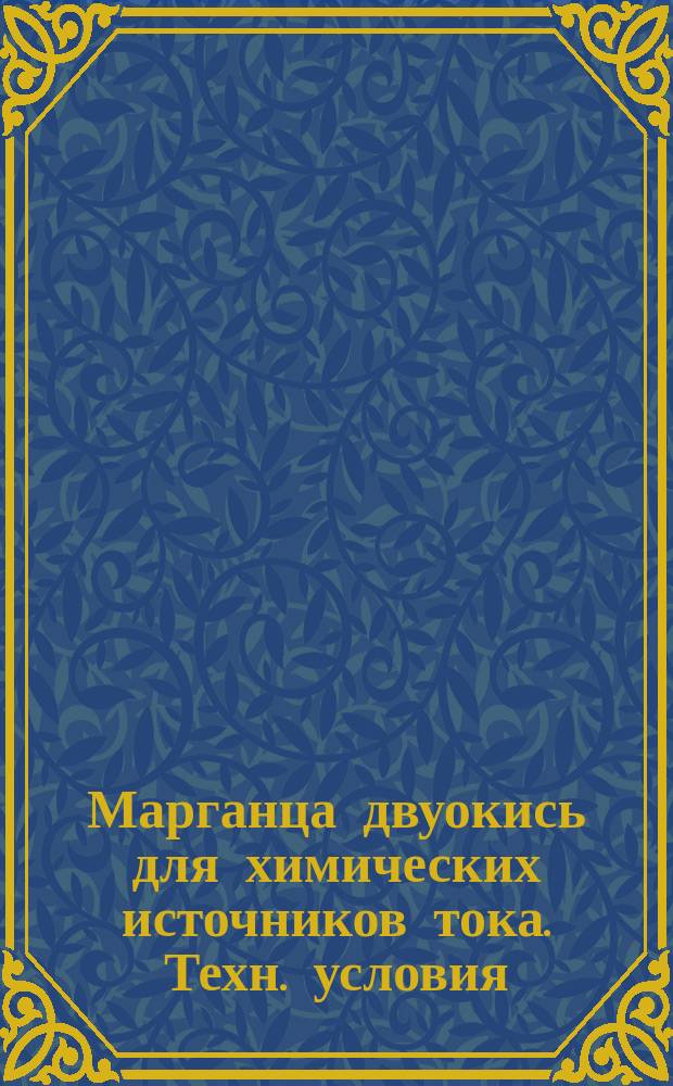 Марганца двуокись для химических источников тока. Техн. условия