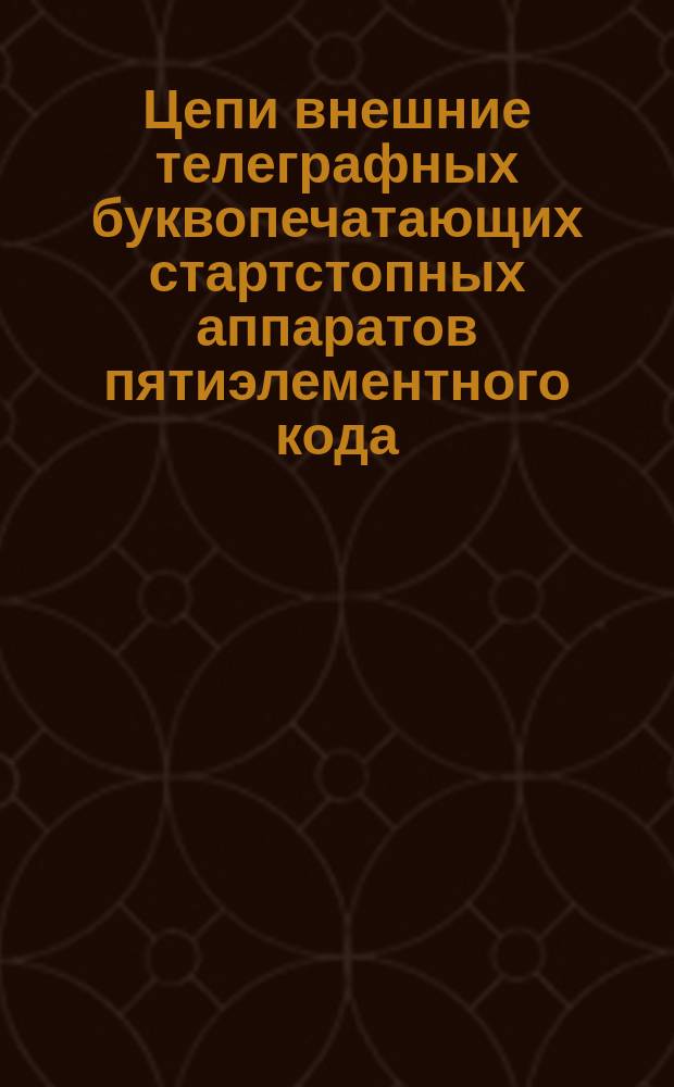 Цепи внешние телеграфных буквопечатающих стартстопных аппаратов пятиэлементного кода. Типы и основные параметры