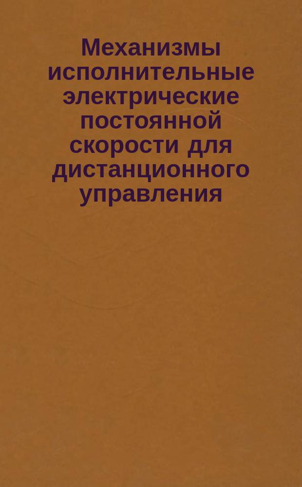 Механизмы исполнительные электрические постоянной скорости для дистанционного управления. Правила приемки и методы испытаний