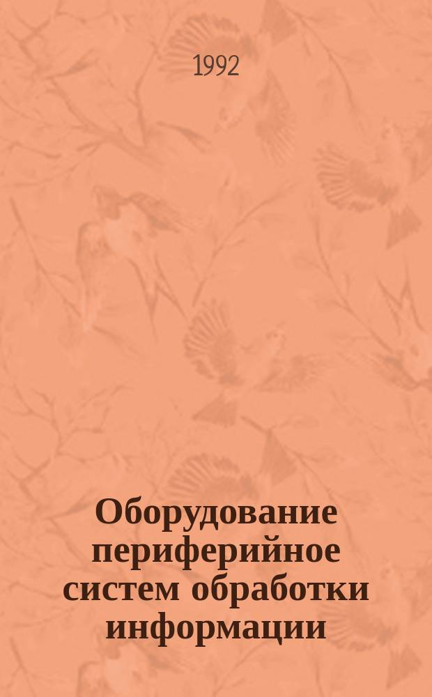 Оборудование периферийное систем обработки информации : Термины и определения