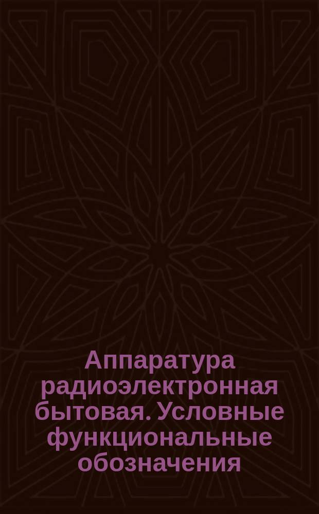 Аппаратура радиоэлектронная бытовая. Условные функциональные обозначения