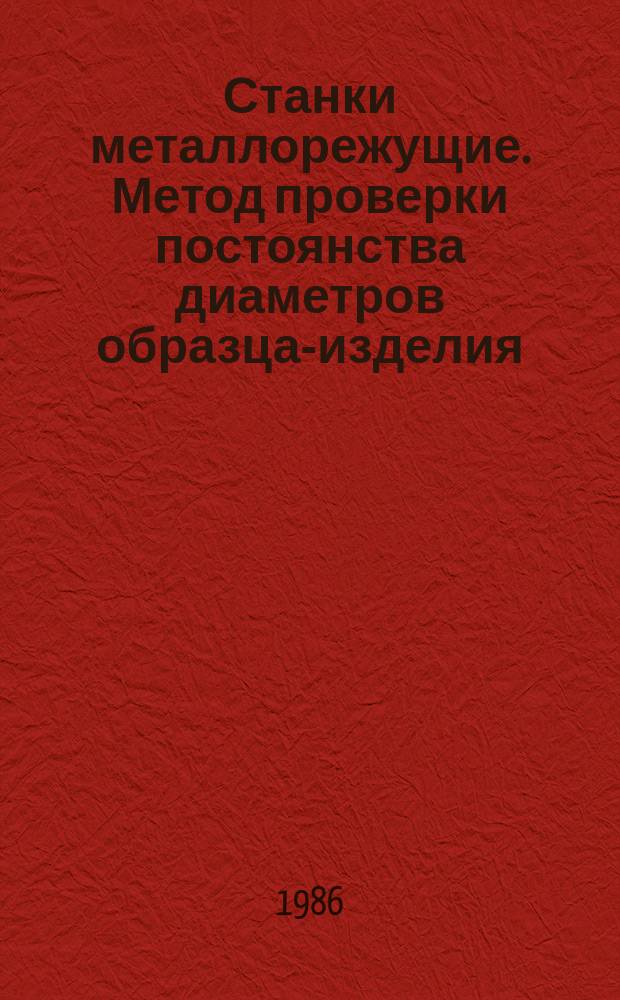 Станки металлорежущие. Метод проверки постоянства диаметров образца-изделия