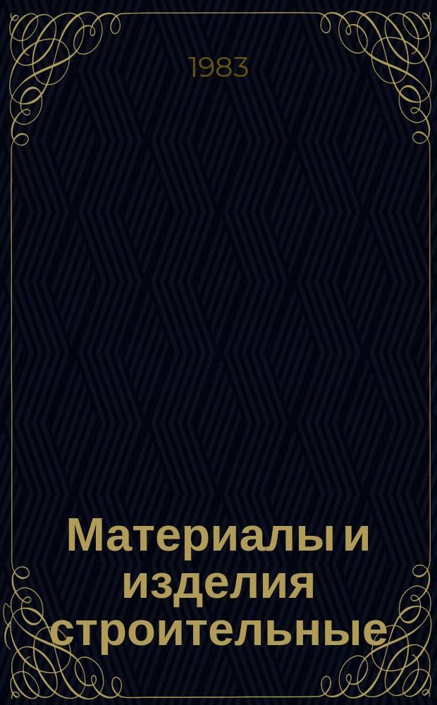 Материалы и изделия строительные : Методы определения сопротивления паропроницанию