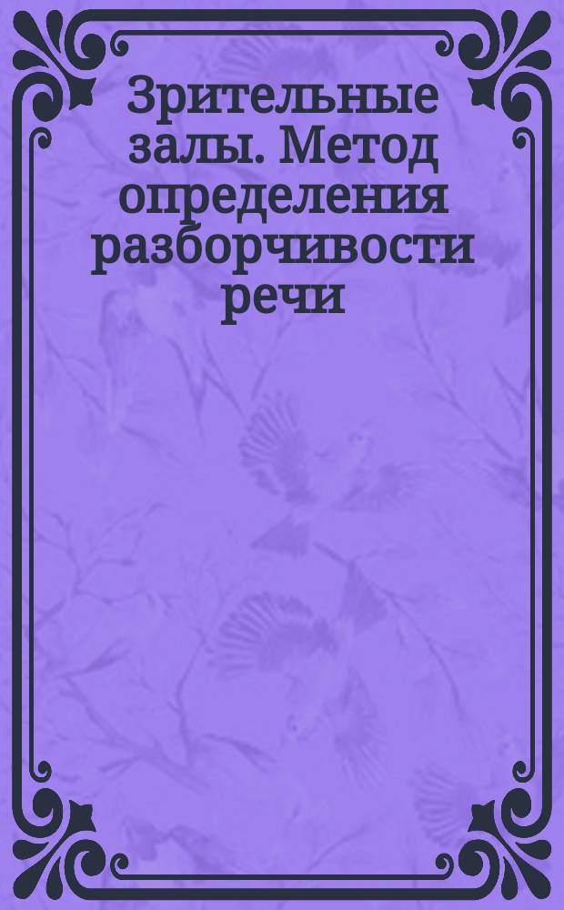 Зрительные залы. Метод определения разборчивости речи : ГОСТ 25902-83