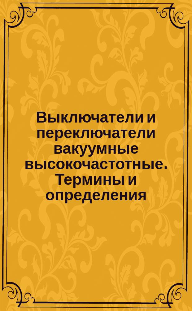 Выключатели и переключатели вакуумные высокочастотные. Термины и определения