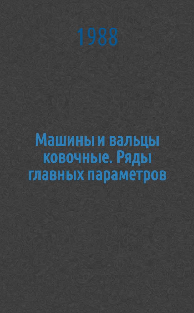 Машины и вальцы ковочные. Ряды главных параметров