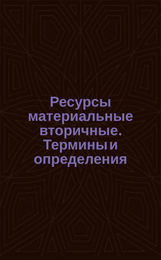 Ресурсы материальные вторичные. Термины и определения