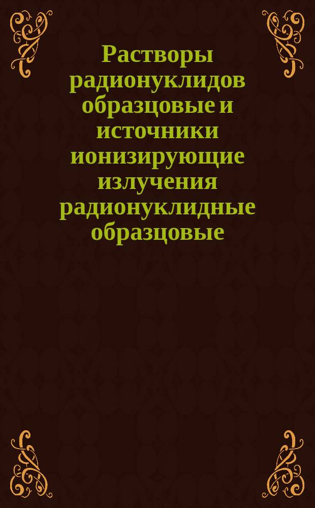 Растворы радионуклидов образцовые и источники ионизирующие излучения радионуклидные образцовые. Содержание свидетельства