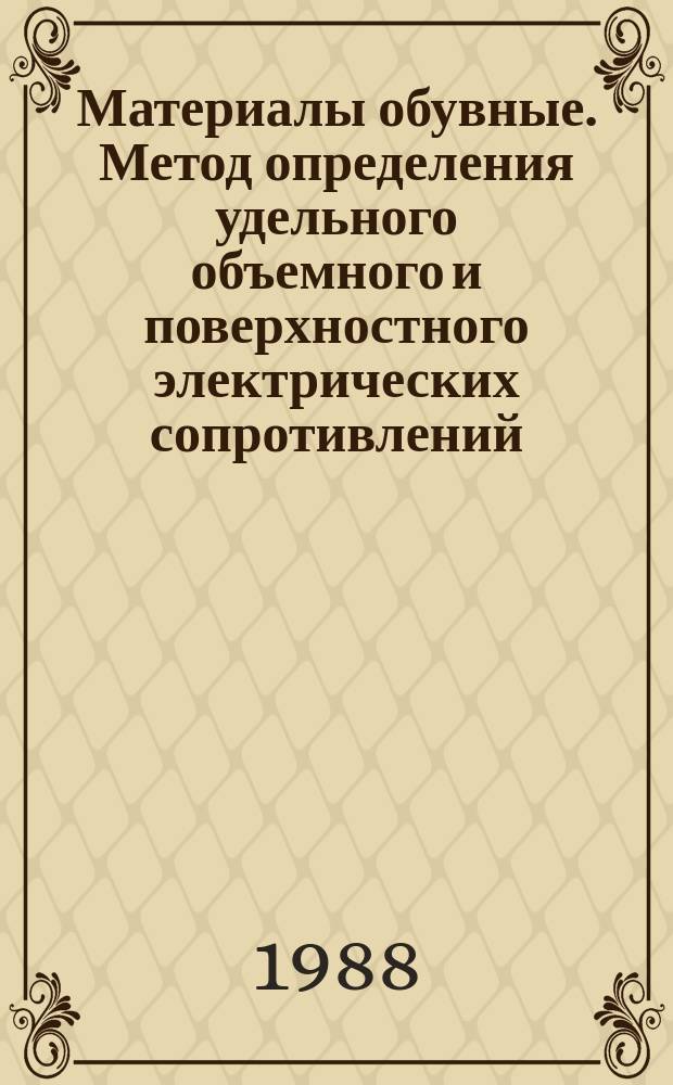 Материалы обувные. Метод определения удельного объемного и поверхностного электрических сопротивлений