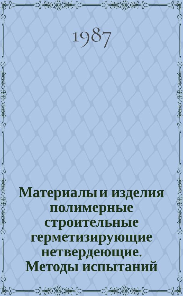 Материалы и изделия полимерные строительные герметизирующие нетвердеющие. Методы испытаний