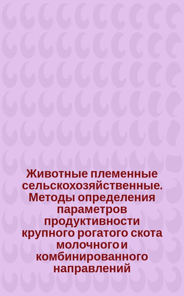 Животные племенные сельскохозяйственные. Методы определения параметров продуктивности крупного рогатого скота молочного и комбинированного направлений