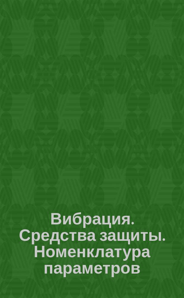 Вибрация. Средства защиты. Номенклатура параметров