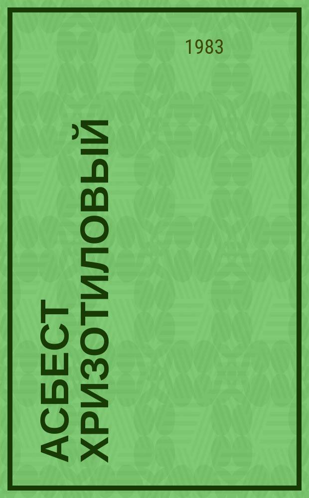 Асбест хризотиловый : Методы определения средней длины волокна, массовых долей волокна длиной менее 5 мм и менее 0,5 мм