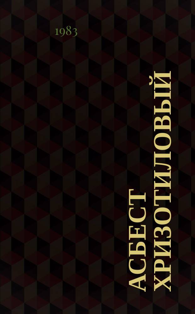 Асбест хризотиловый : Метод определения степени распушки