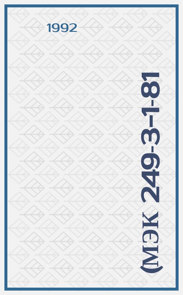 (МЭК 249-3-1-81). Материалы электроизоляционные фольгированные для печатных плат. Склеивающая прокладка, используемая при изготовлении многослойных печатных плат : Техн. условия